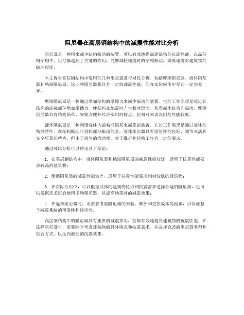 阻尼器在高层钢结构中的减震性能对比分析