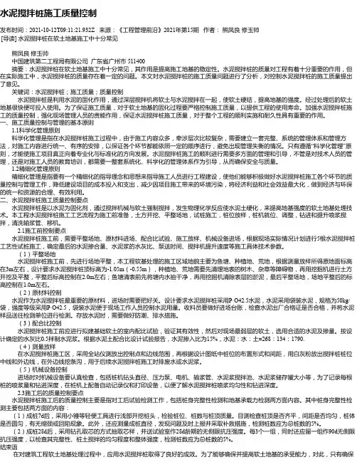 水泥搅拌桩施工质量控制