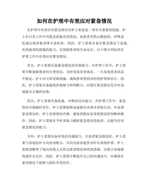 如何在护理中有效应对紧急情况