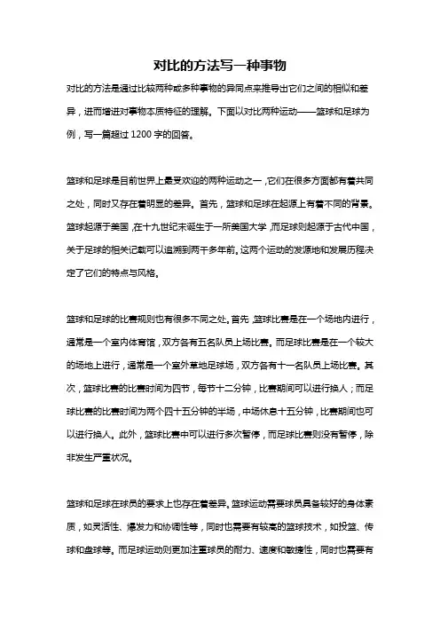 对比的方法写一种事物