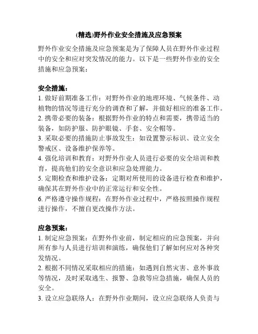 (精选)野外作业安全措施及应急预案