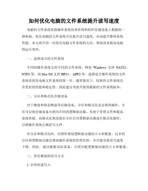 如何优化电脑的文件系统提升读写速度