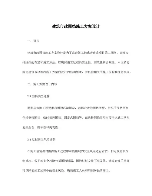 建筑市政围挡施工方案设计