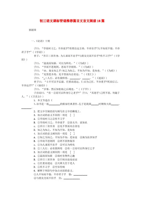 初三语文课标背诵推荐篇目文言文阅读16篇  人教版