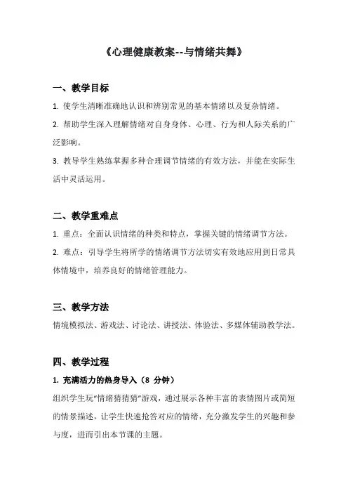 《心理健康教案--与情绪共舞》