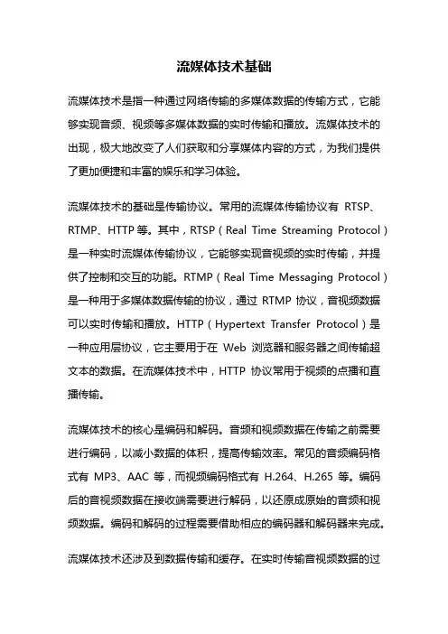 流媒体技术基础