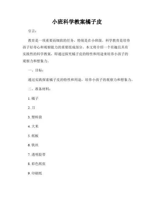 小班科学教案橘子皮