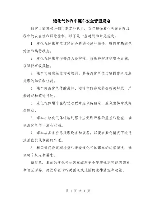 液化气体汽车罐车安全管理规定
