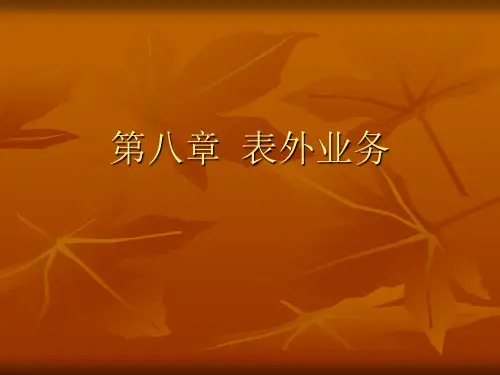 第八章  表外业务