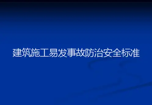 建筑施工易发事故防治安全标准