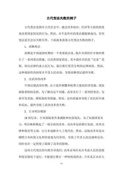 古代变法失败的例子