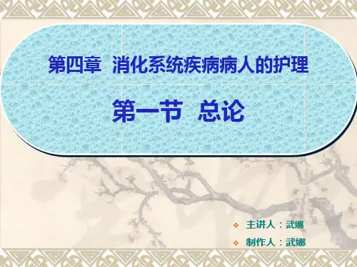 消化性溃疡病人的护理-自考课件