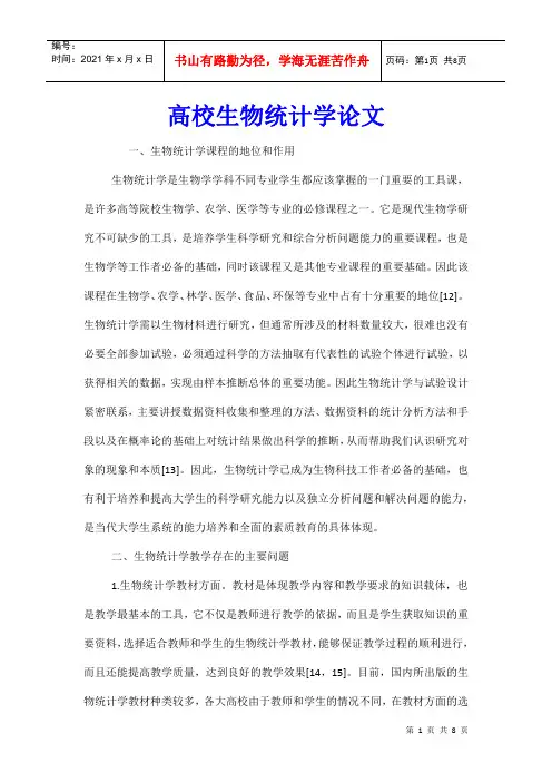 高校生物统计学论文