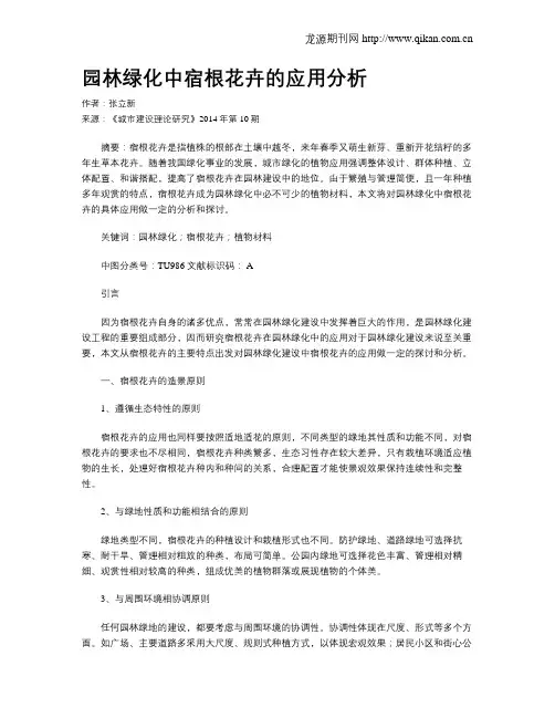 园林绿化中宿根花卉的应用分析