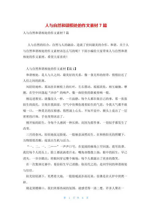 人与自然和谐相处的作文素材7篇