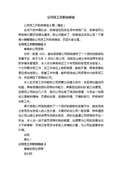 公司员工升职自荐信8篇（精品）
