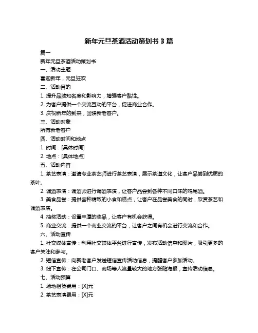 新年元旦茶酒活动策划书3篇