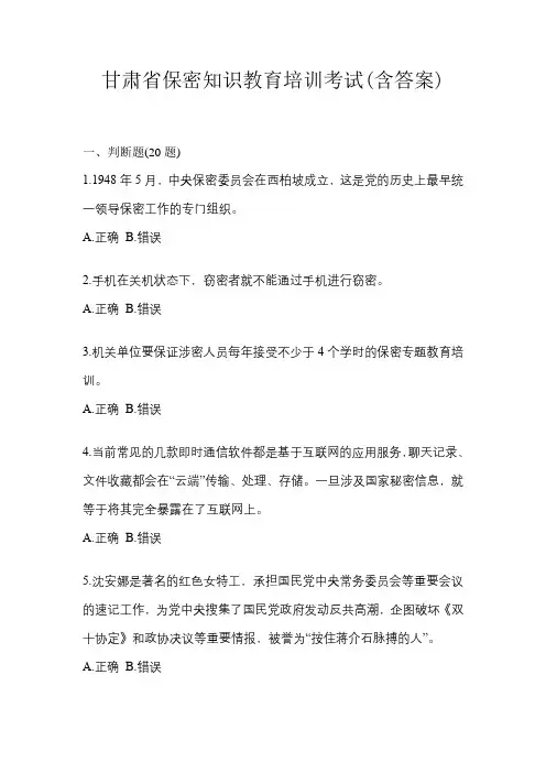 甘肃省保密知识教育培训考试(含答案)