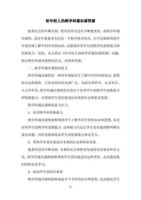 给年轻人的跨学科通识课资源