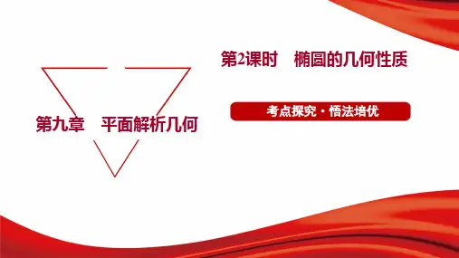 2023年人教版高考数学总复习第一部分考点指导第九章平面解析几何第五节 第2课时椭圆的几何性质