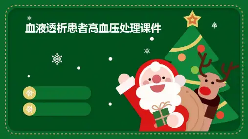 血液透析患者高血压处理课件