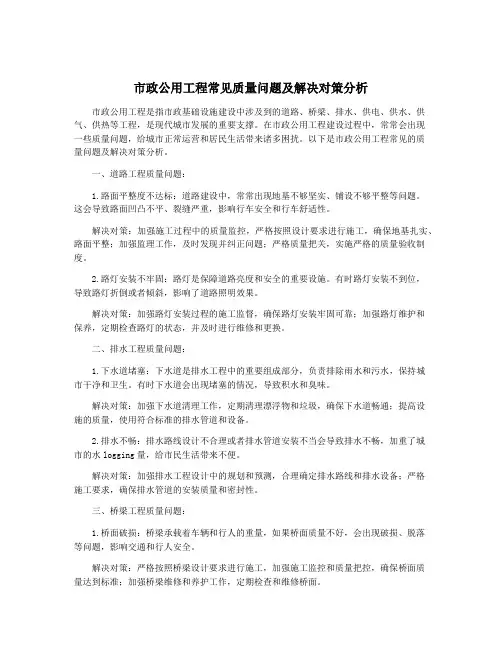 市政公用工程常见质量问题及解决对策分析
