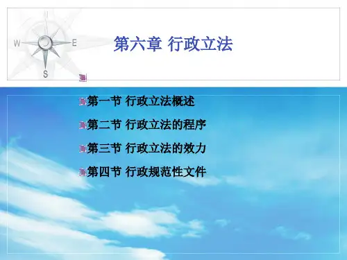 第6章 行政立法