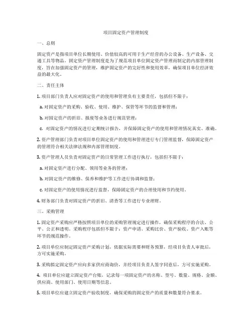 项目固定资产管理制度