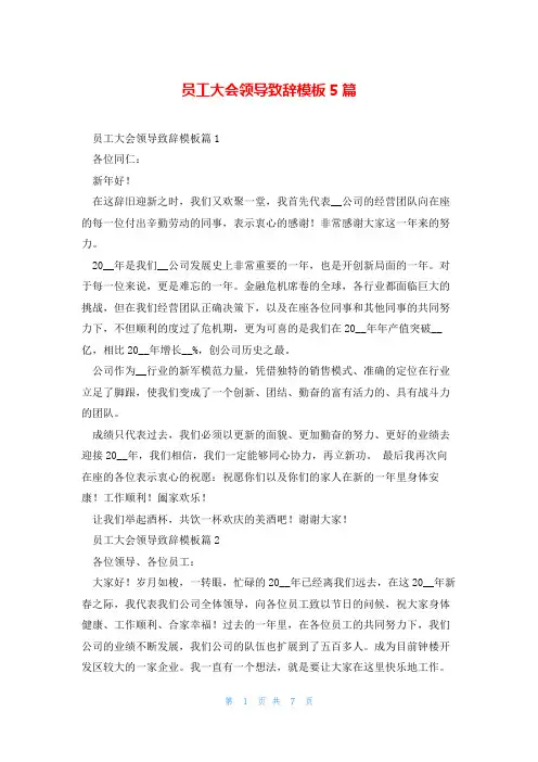 员工大会领导致辞模板5篇