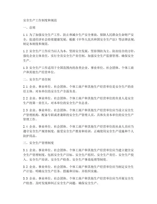 安全生产工作制度和规范