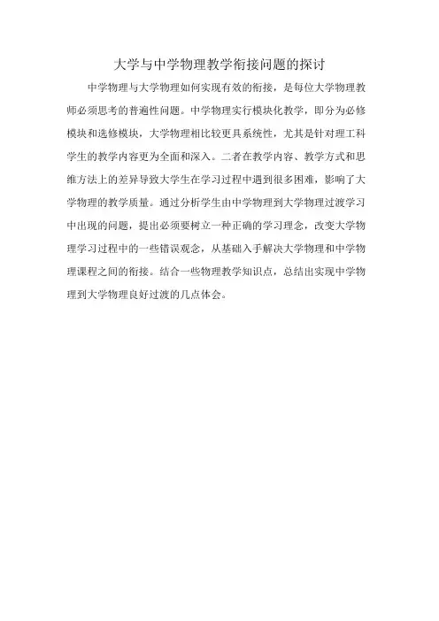 大学与中学物理教学衔接问题的探讨