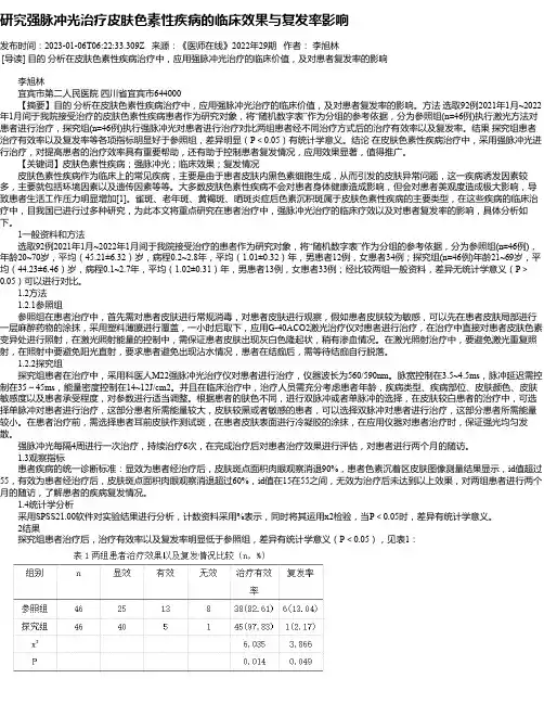研究强脉冲光治疗皮肤色素性疾病的临床效果与复发率影响