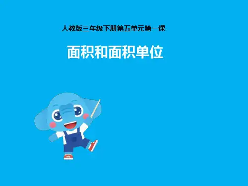 人教版三年级面积和面积单位PPT课件