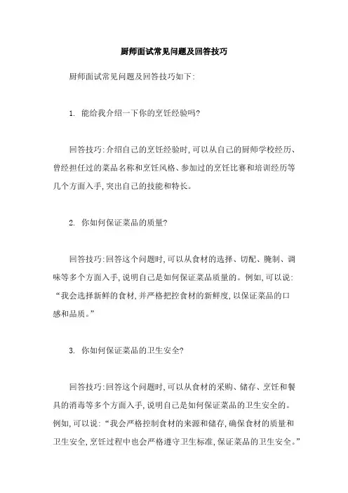 厨师面试常见问题及回答技巧