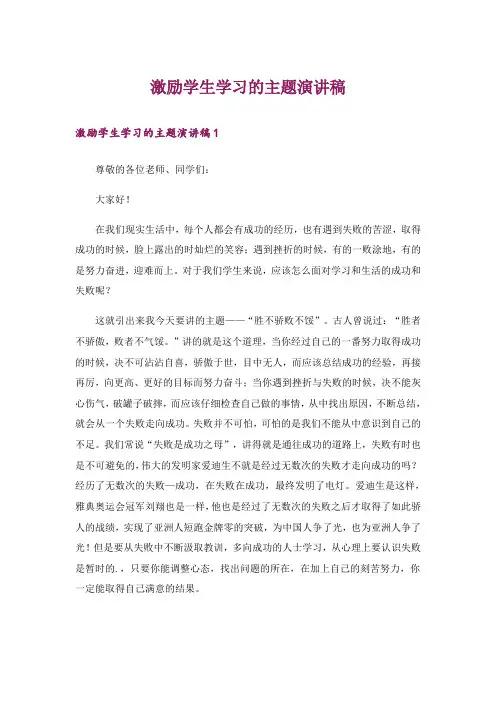 激励学生学习的主题演讲稿