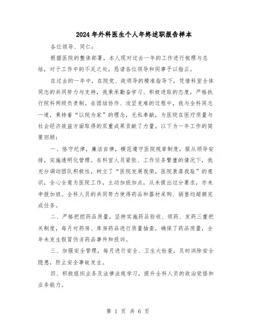 2024年外科医生个人年终述职报告样本(3篇)