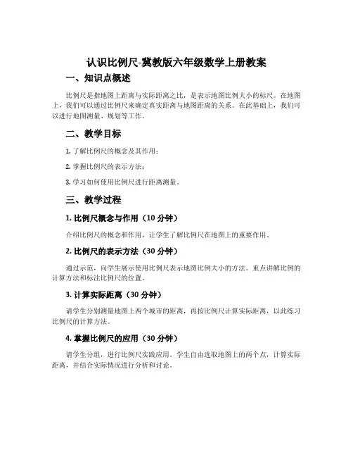 认识比例尺-冀教版六年级数学上册教案