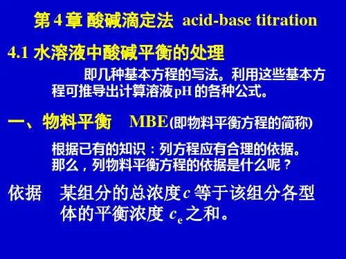 分析化学  第 4 章 酸碱滴定法