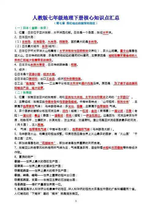 人教版七年级地理下册第七章我们临近的国家和地区核心知识点汇总