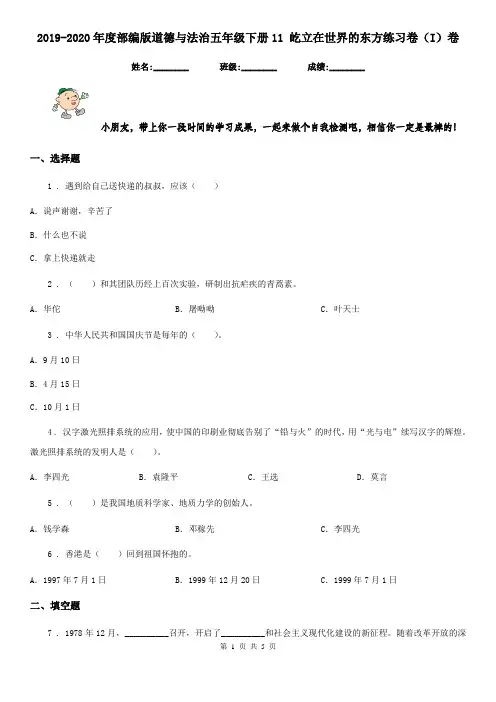 2019-2020年度部编版道德与法治五年级下册11 屹立在世界的东方练习卷(I)卷