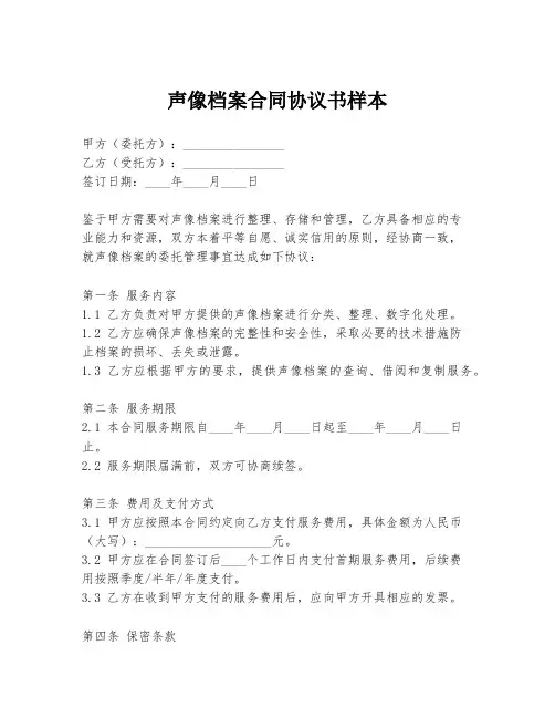 声像档案合同协议书样本