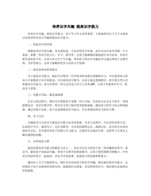 培养识字兴趣 提高识字能力
