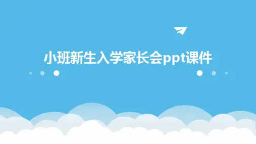 小班新生入学家长会ppt课件