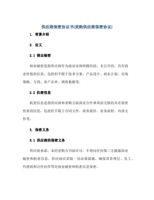 供应商保密协议书(采购供应商保密协议)