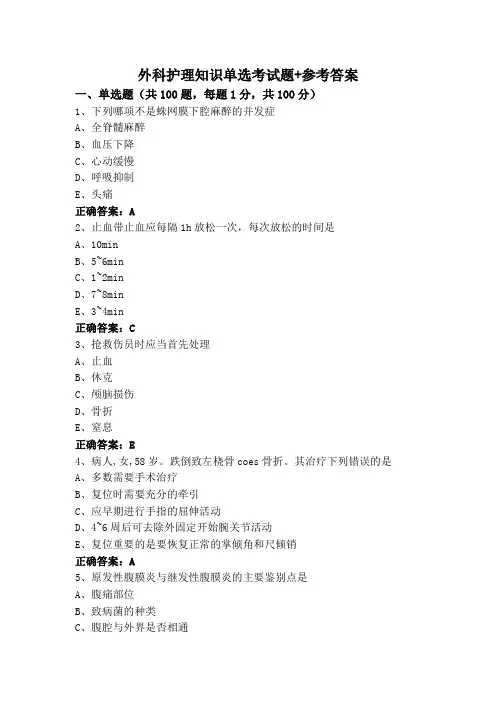 外科护理知识单选考试题+参考答案
