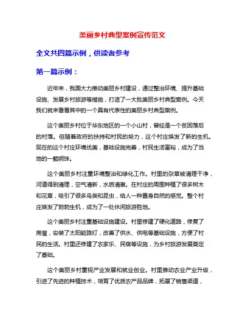 美丽乡村典型案例宣传范文