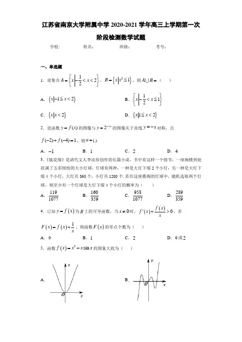 江苏省南京大学附属中学2020-2021学年高三上学期第一次阶段检测数学试题