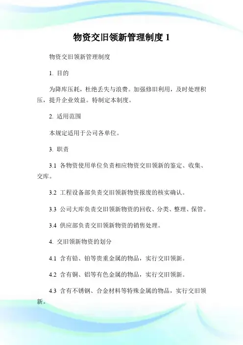 物资交旧领新管理守则.doc