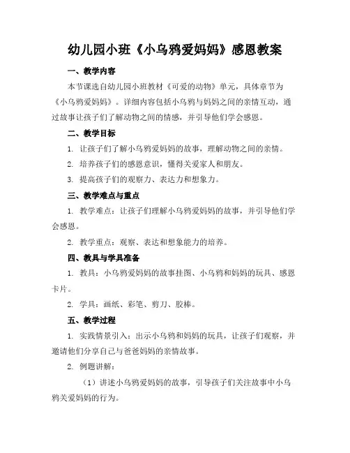 幼儿园小班《小乌鸦爱妈妈》感恩教案(1)