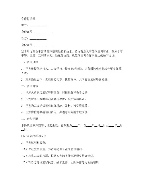篮球培训两人合作协议书
